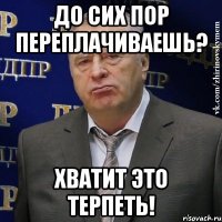 До сих пор переплачиваешь? ХВАТИТ ЭТО ТЕРПЕТЬ!