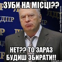 ЗУБИ НА МІСЦІ?? НЕТ?? ТО ЗАРАЗ БУДИШ ЗБИРАТИ!!