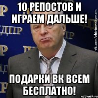 10 репостов и играем дальше! Подарки Вк Всем бесплатно!