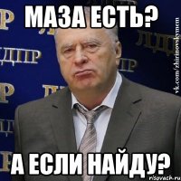 МАЗА ЕСТЬ? А ЕСЛИ НАЙДУ?