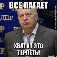 Все лагает хватит это терпеть!