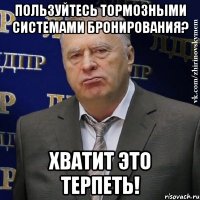 Пользуйтесь тормозными системами бронирования? Хватит это терпеть!