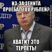 из-за зенита проебал 100 рублей? хватит это терпеть!