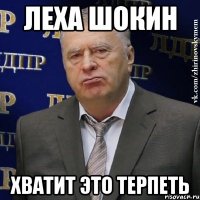 Леха Шокин Хватит это терпеть