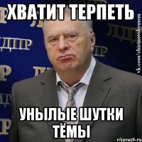 хватит терпеть унылые шутки тёмы