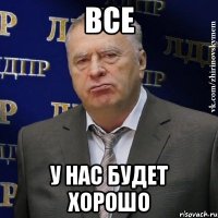 Все У нас будет хорошо