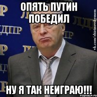 опять путин победил ну я так неиграю!!!