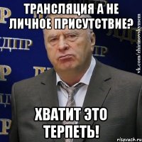 Трансляция а не личное присутствие? Хватит это терпеть!