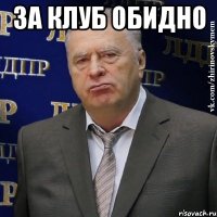 За клуб обидно 