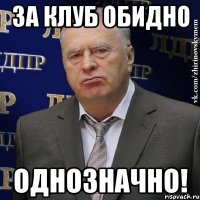 За клуб обидно Однозначно!