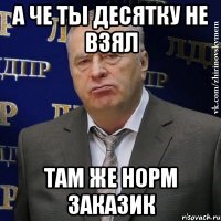 А че ты десятку не взял Там же норм заказик