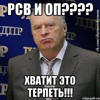 РСВ и ОП???? Хватит это терпеть!!!