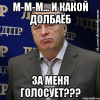 М-М-М... И КАКОЙ ДОЛБАЁБ за меня голосует???