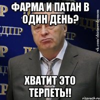 Фарма и патан в один день? Хватит это терпеть!!