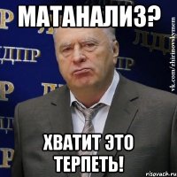 Матанализ? Хватит это терпеть!