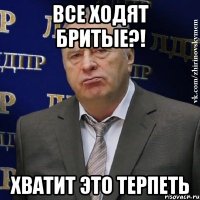 Все ходят бритые?! ХВАТИТ ЭТО ТЕРПЕТЬ