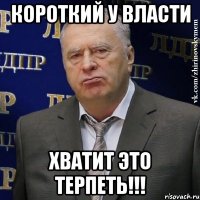 Короткий у власти Хватит это терпеть!!!