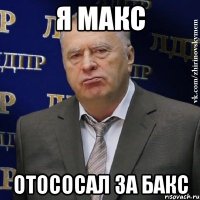 я макс отососал за бакс