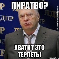 пиратво? хватит это терпеть!