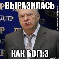 Выразилась как Бог!:3