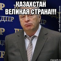 казахстан великая страна!!! 