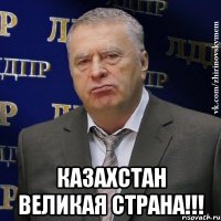  казахстан великая страна!!!