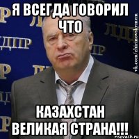 я всегда говорил что казахстан великая страна!!!