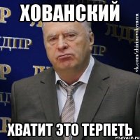 Хованский Хватит Это Терпеть