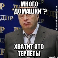 Много "домашки"? хватит это терпеть!