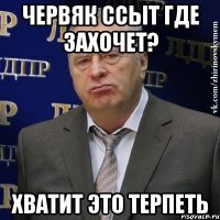 ЧЕРВЯК ССЫТ ГДЕ ЗАХОЧЕТ? ХВАТИТ ЭТО ТЕРПЕТЬ