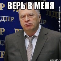 верь в меня 