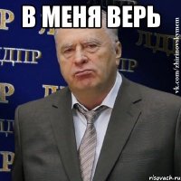 В Меня верь 