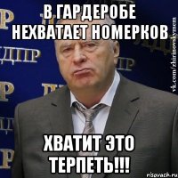 в гардеробе нехватает номерков хватит это терпеть!!!