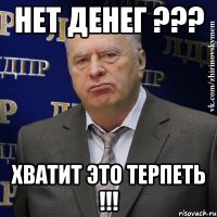 Нет денег ??? Хватит это терпеть !!!