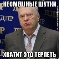 несмешные шутки хватит это терпеть