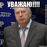 Уважаю!!!! 