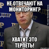 НЕ ОТВЕЧАЮТ НА МОНИТОРИНГ? ХВАТИТ ЭТО ТЕРПЕТЬ!