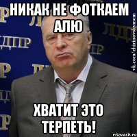 Никак не фоткаем Алю Хватит это терпеть!