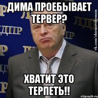 Дима проебывает тервер? хватит это терпеть!!