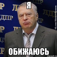 я обижаюсь