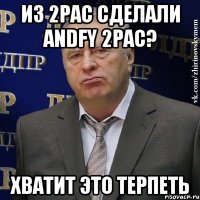 Из 2pac сделали Andfy 2pac? Хватит это терпеть