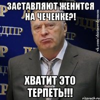 Заставляют женится на чеченке?! Хватит это терпеть!!!