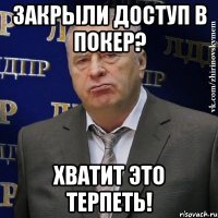 Закрыли доступ в покер? Хватит это терпеть!