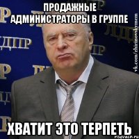 Продажные администраторы в группе хватит это терпеть