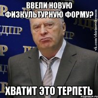 ВВЕЛИ НОВУЮ ФИЗКУЛЬТУРНУЮ ФОРМУ? ХВАТИТ ЭТО ТЕРПЕТЬ