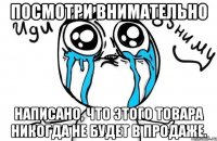 посмотри внимательно написано, что этого товара никогда не будет в продаже.