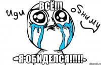 всё!!! я обиделся!!!