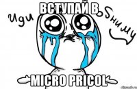 вступай в micro pricol