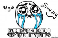  будешь участвовать в "крылатой табуретке"?