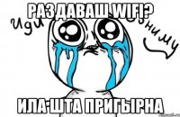 Раздаваш WiFi? Ила шта пригырна